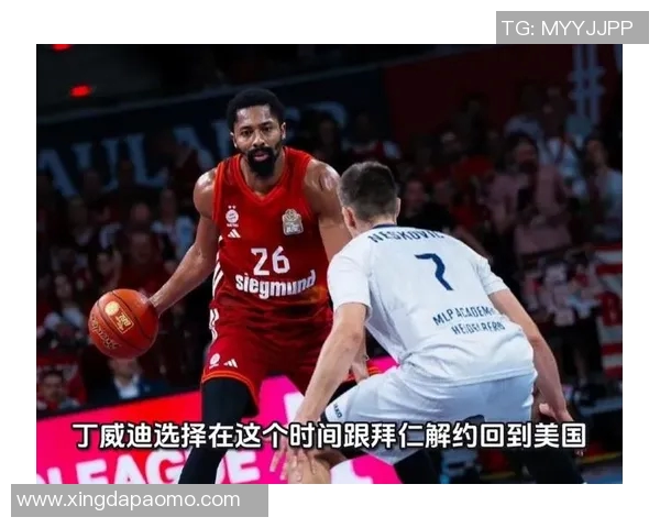 拜仁男篮官方：丁威迪因个人原因与球队提前解约